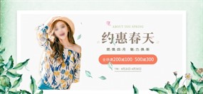 约惠春天淘宝女装海报设计